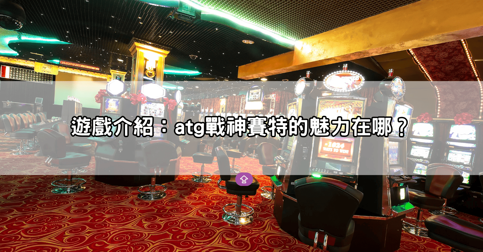 遊戲介紹:atg戰神賽特的魅力在哪?